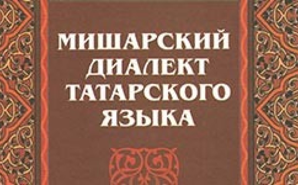 Диалект татарского языка в мордовии. Татарские диалекты. Мишарский диалект. Говоры татарского языка. Говор диалекта татарского языка.