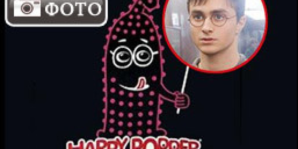 Гарри Поттер стал презервативом