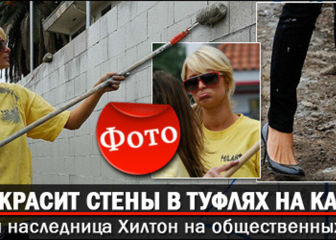Пэрис Хилтон красит стены в туфлях на каблуках