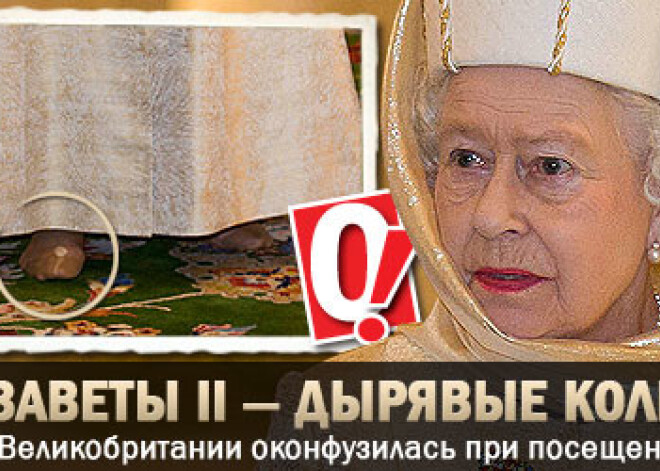 У Елизаветы II ― дырявые колготки