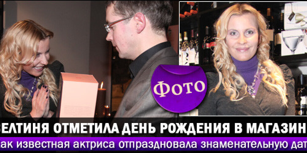 Зелтиня отметила 39-й день рождения в винном магазине