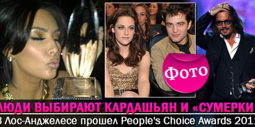 People’s Choice Awards 2011: люди выбрали Кардашьян и «Сумерки»