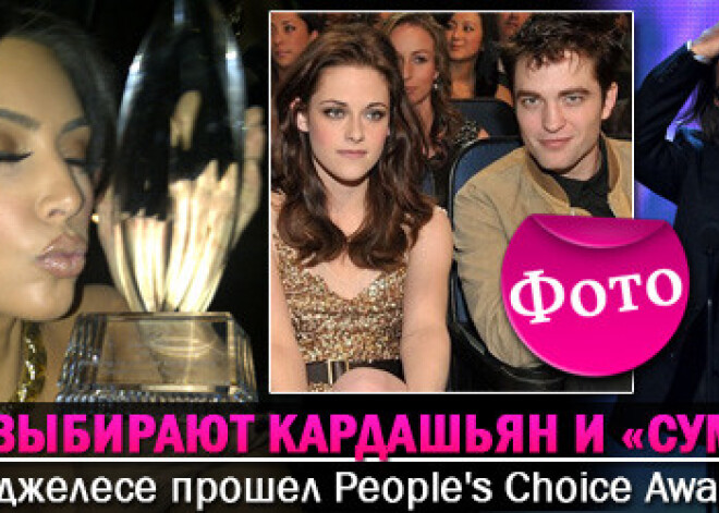 People’s Choice Awards 2011: люди выбрали Кардашьян и «Сумерки»