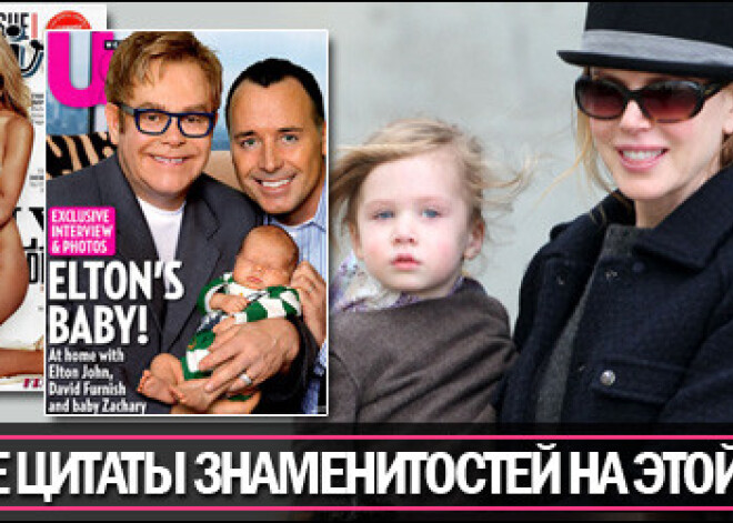 Лучшие цитаты знаменитостей на этой неделе