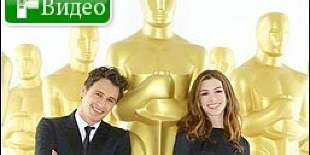 Джеймс Франко и Энн Хэтэуэй готовятся к «Оскару»