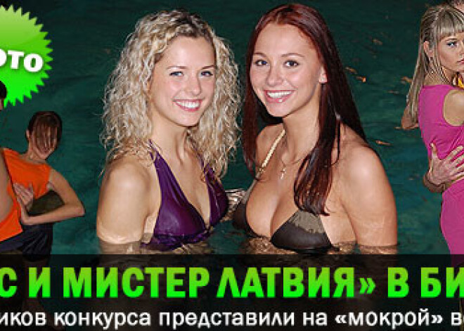 Конкурсанты «Мисс и Мистер Латвия» в бикини