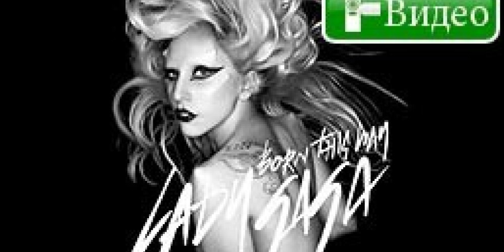 Леди Гага выпустила новую песню
