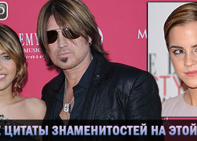 Лучшие цитаты знаменитостей на этой неделе