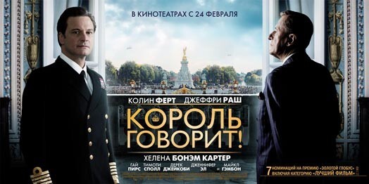 Фильм «Король говорит!» стал лучшим фильмом года, но смог получить лишь 4 «Оскара» из возможных 12-и