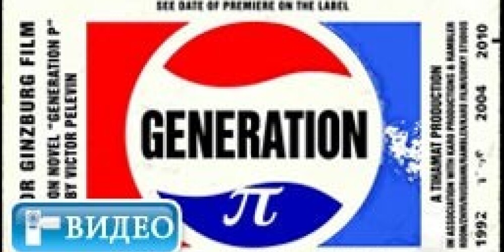 «Generation Пи» обзавелся нецензурной рекламой