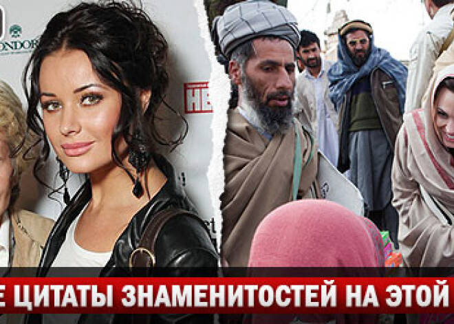 Лучшие цитаты знаменитостей на этой неделе