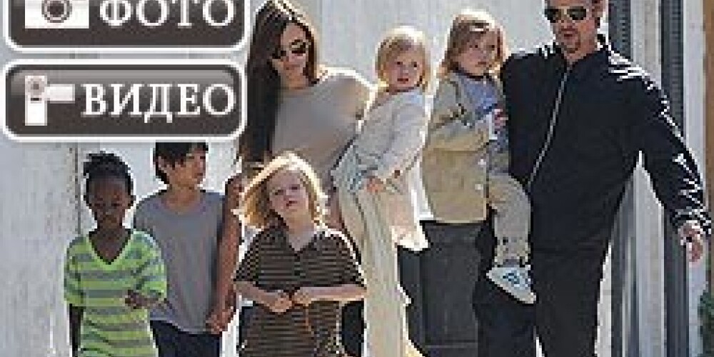 Семейство Джоли-Питт в полном составе!