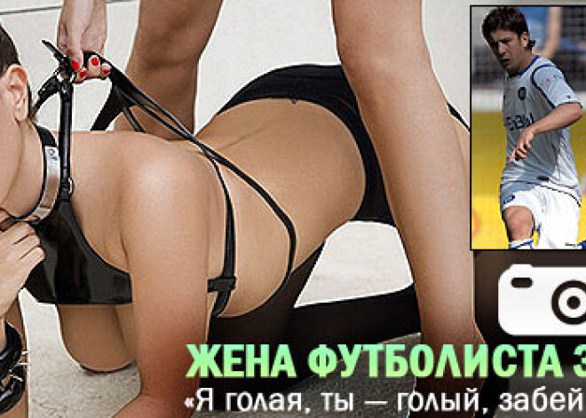 Жена футболиста просит забить ей гол голышом. ВИДЕО