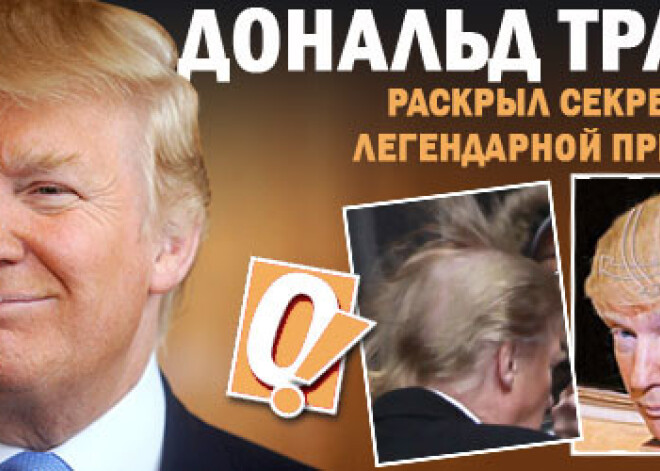 Дональд Трамп раскрыл секрет своей легендарной прически