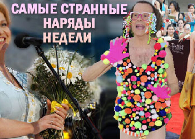 Самые странные наряды недели