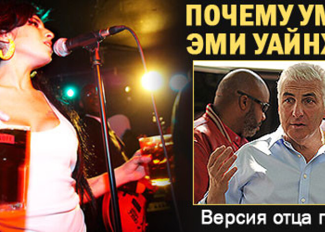 Почему умерла Эми Уайнхаус? Версия отца певицы