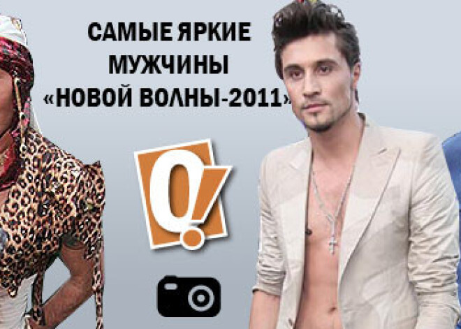 Самые яркие мужчины «Новой волны-2011»