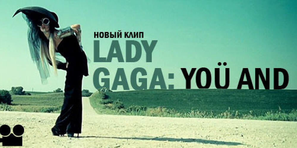 Новый клип Lady Gaga просочился в сеть