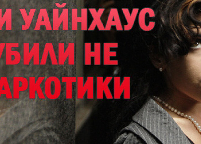 Эми Уайнхаус убили не наркотики‎