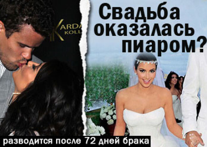Ким Кардашьян подала на развод после 72 дней брака