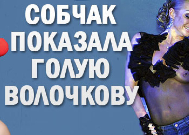 Собчак выложила в Интернет фото голой Волочковой