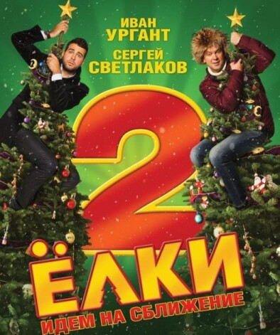 В фильме «Елки 2» вновь встретятся герои Ивана Урганта и Сергея Светлакова
