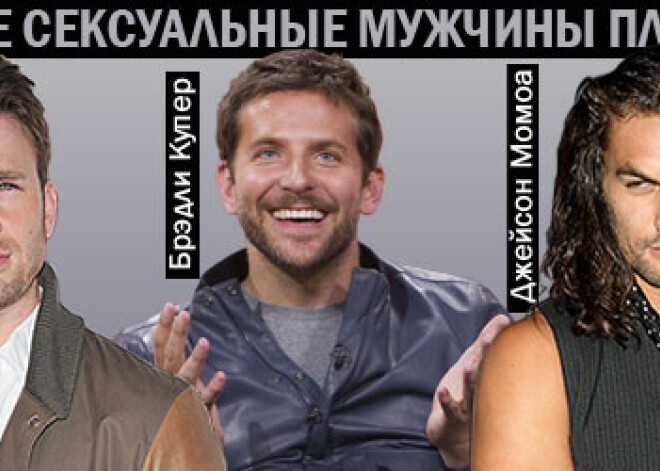 Самые сексуальные мужчины планеты