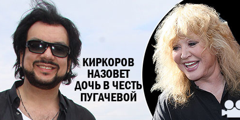 Киркоров назовет дочь в честь Пугачевой
