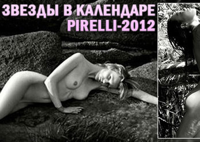 Обнаженные знаменитости в календаре Pirelli-2012. ФОТО