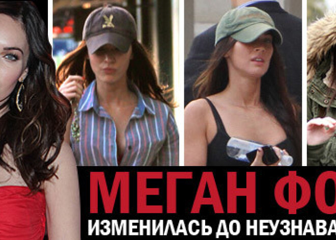 Меган Фокс изменилась до неузнаваемости