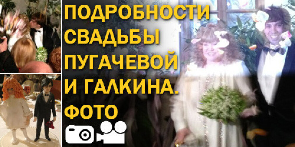 Подробности свадьбы Пугачевой и Галкина. ФОТО