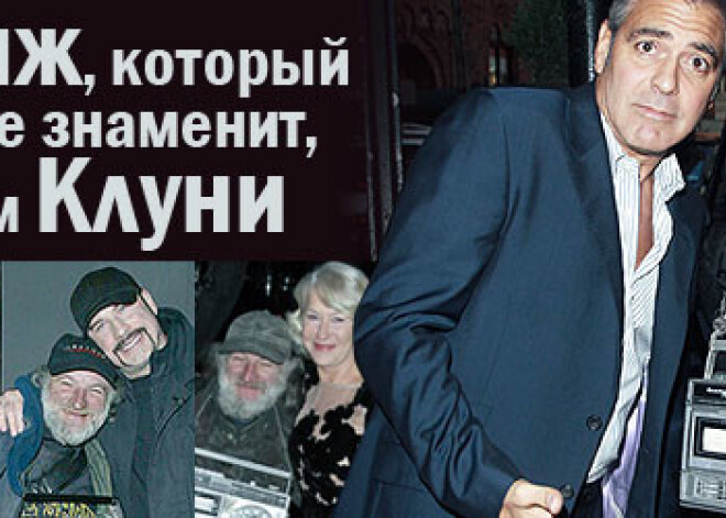 Бомж, который более знаменит, чем Клуни