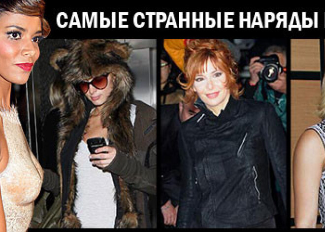 Самые странные наряды недели
