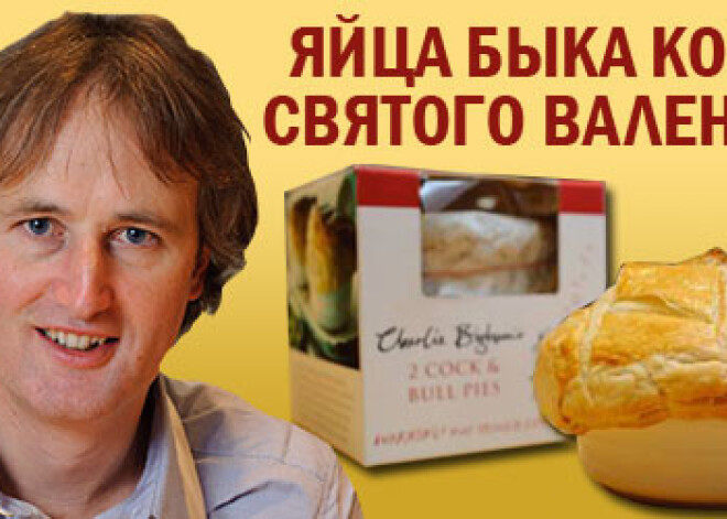 Яйца быка ко Дню святого Валентина