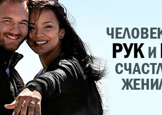 Человек без рук и ног счастливо женился