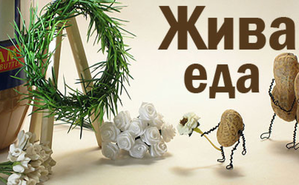 Живая е. Живая еда. Я Живая еда. Живая еда мира 3d.