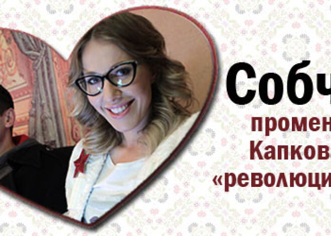 Собчак променяла Капкова на «революционера»