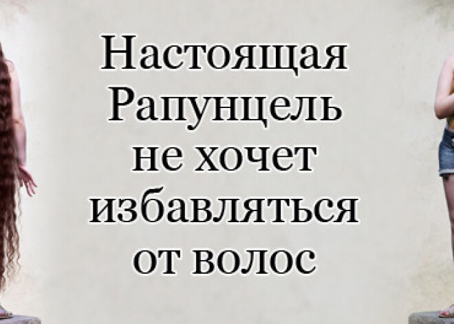 Настоящая Рапунцель не хочет избавляться от волос