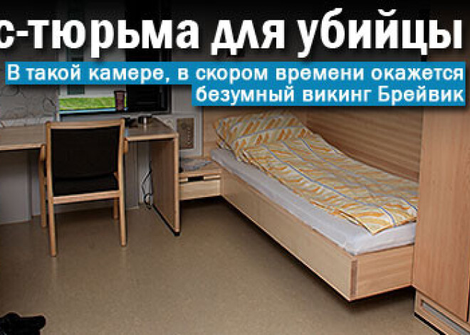 Люкс-тюрьма для убийцы