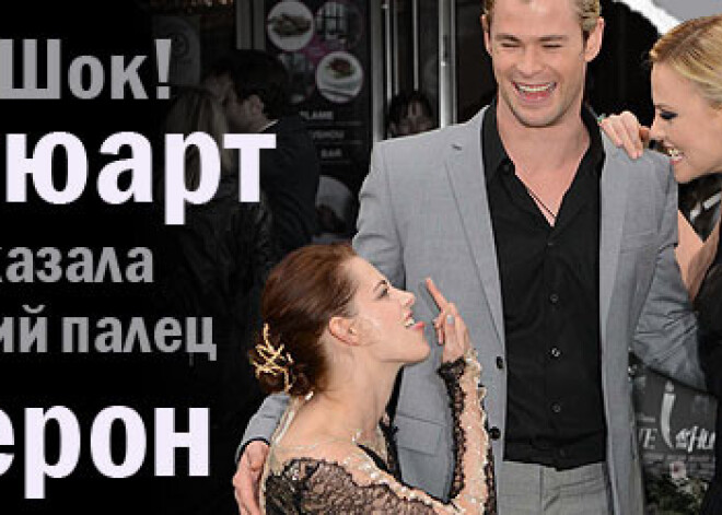 Шок! «Белоснежка» Стюарт показала средний палец «королеве» Шарлиз Терон