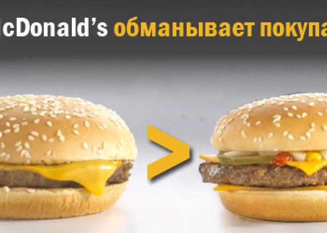 Как McDonald’s обманывает покупателей