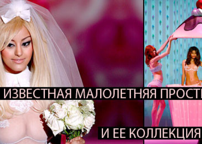 Самая известная малолетняя проститутка Европы представила новую коллекцию белья