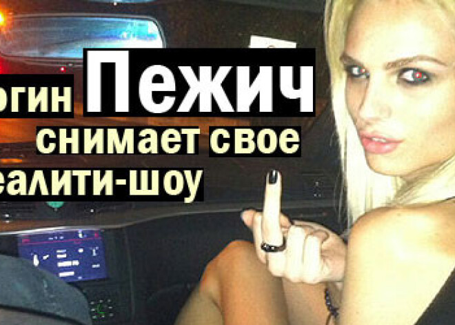Самый знаменитый андрогин мира Пежич снимает свое реалити-шоу