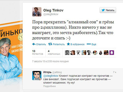 Как оказалось, подписчики не разделяют негодования Тинькова и даже злорадствуют по поводу того, что банк попал впросак : "Клиент подписал контракт не прочитав - сам виноват, банк подписал контракт не прочитав - клиент мошенник. Ну-ну!"