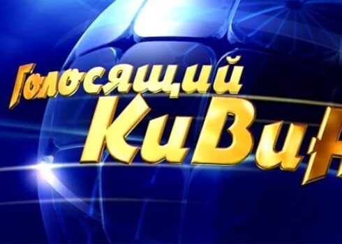 Принять такое решение организаторов "Голосящий КиВиН" вынудила позиция латвийского МИДа, объявившего персоной нон-грата трех российских звезд