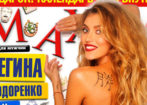 Регина Тодоренко разочаровала фанатов, обнажившись для мужского журнала