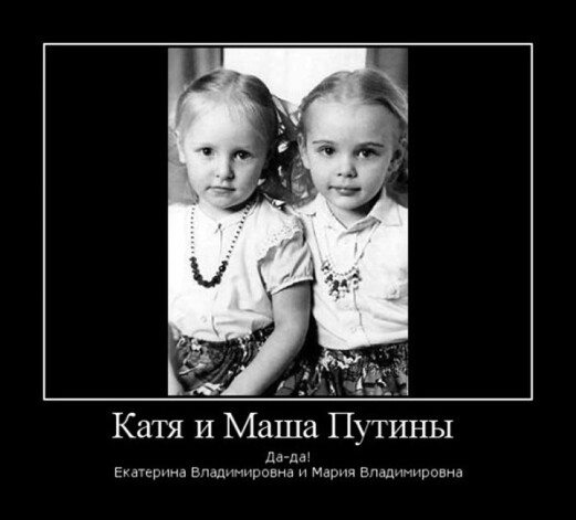 Говорят, сейчас подросшие дочери Владимира Путина, Екатерина и Мария, занимают серьезные должности и обладают немалым капиталом