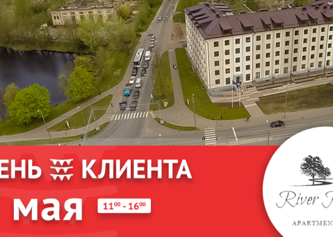 7 мая – День клиента в новом квартирном проекте RiverPark