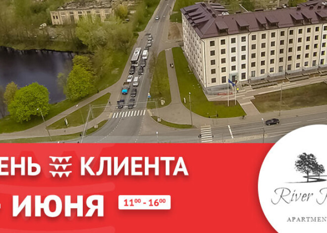 4 июня – День клиента в новом квартирном проекте RiverPark