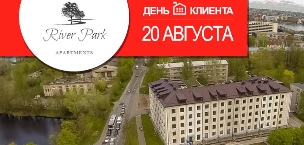 20 августа – День клиента и скидки 5000 EUR на квартиры в RiverPark
